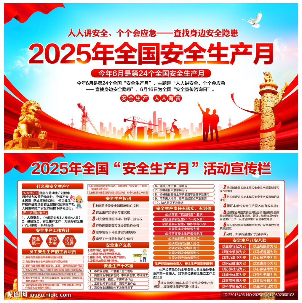 全国安全生产月