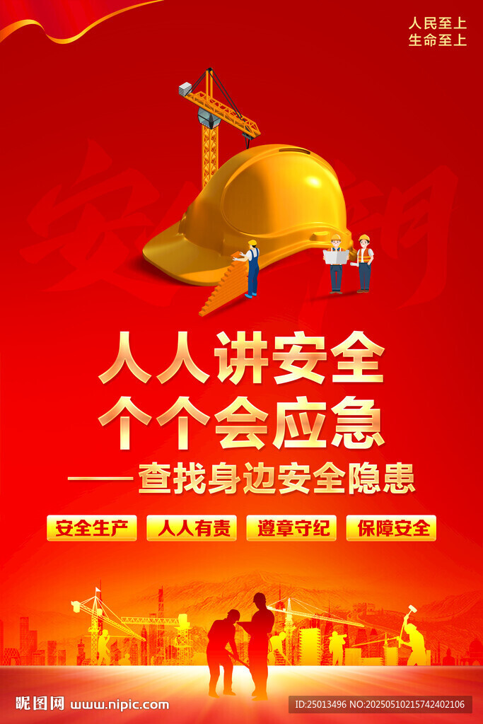 安全生产月