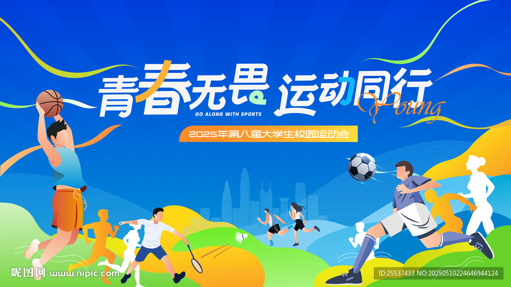 夏季校园运动会