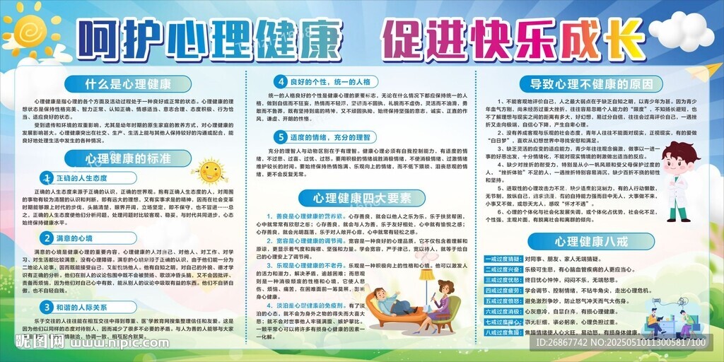 心理健康宣传展板