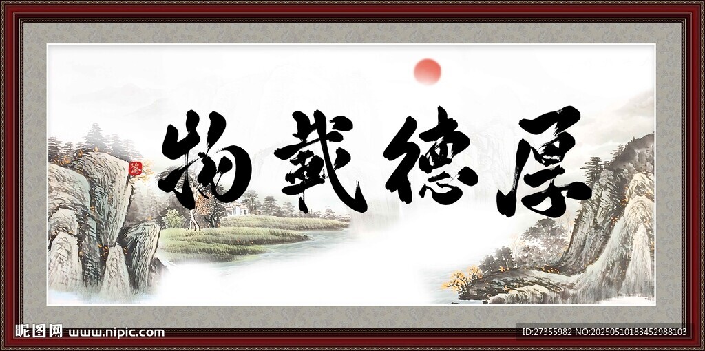 厚德载物