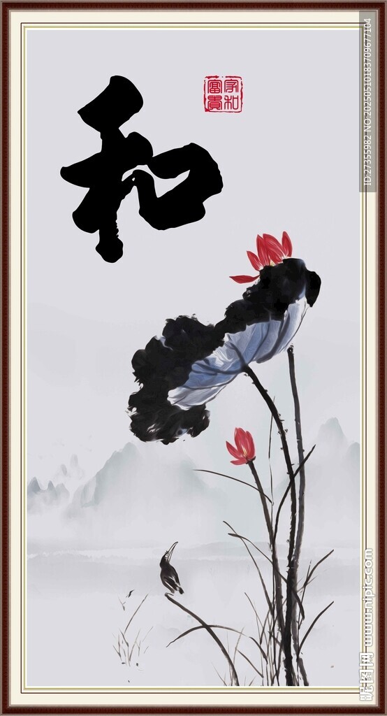 和字画