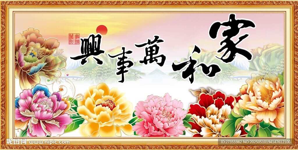家和万事兴