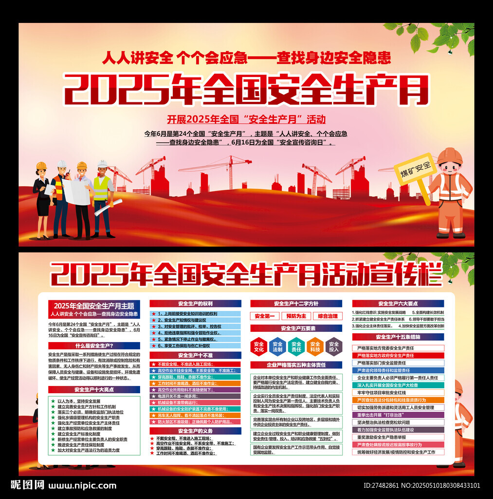 2025安全生产月宣传
