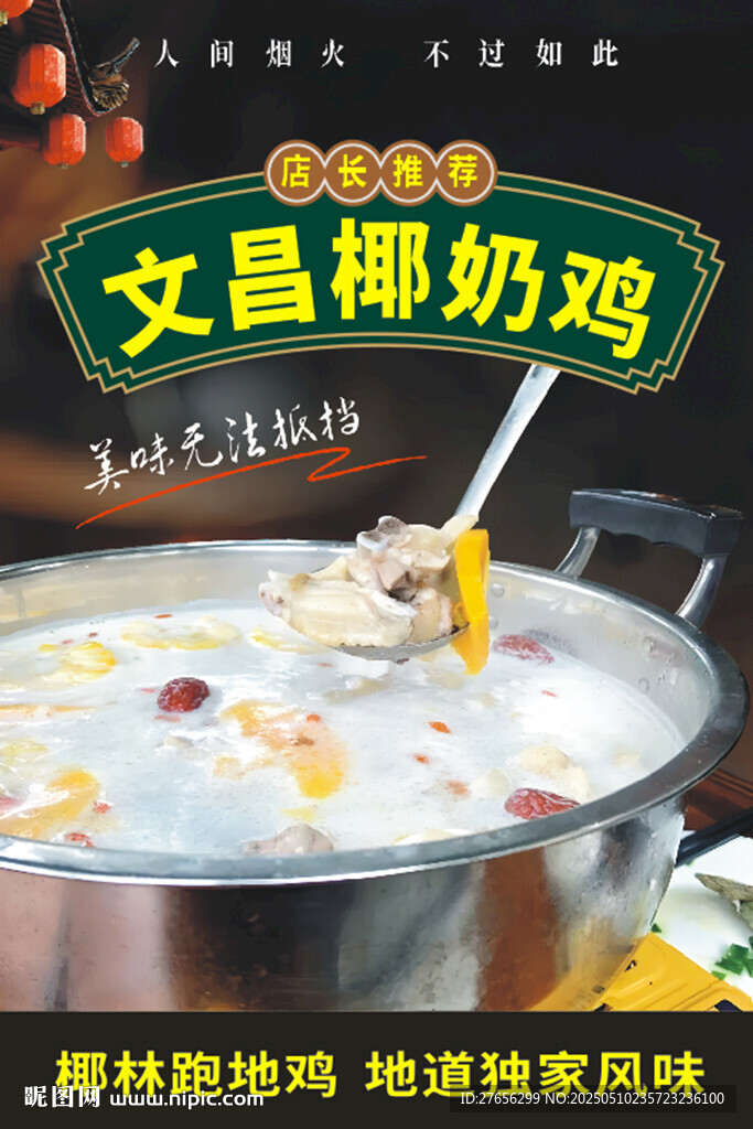 文昌椰奶鸡