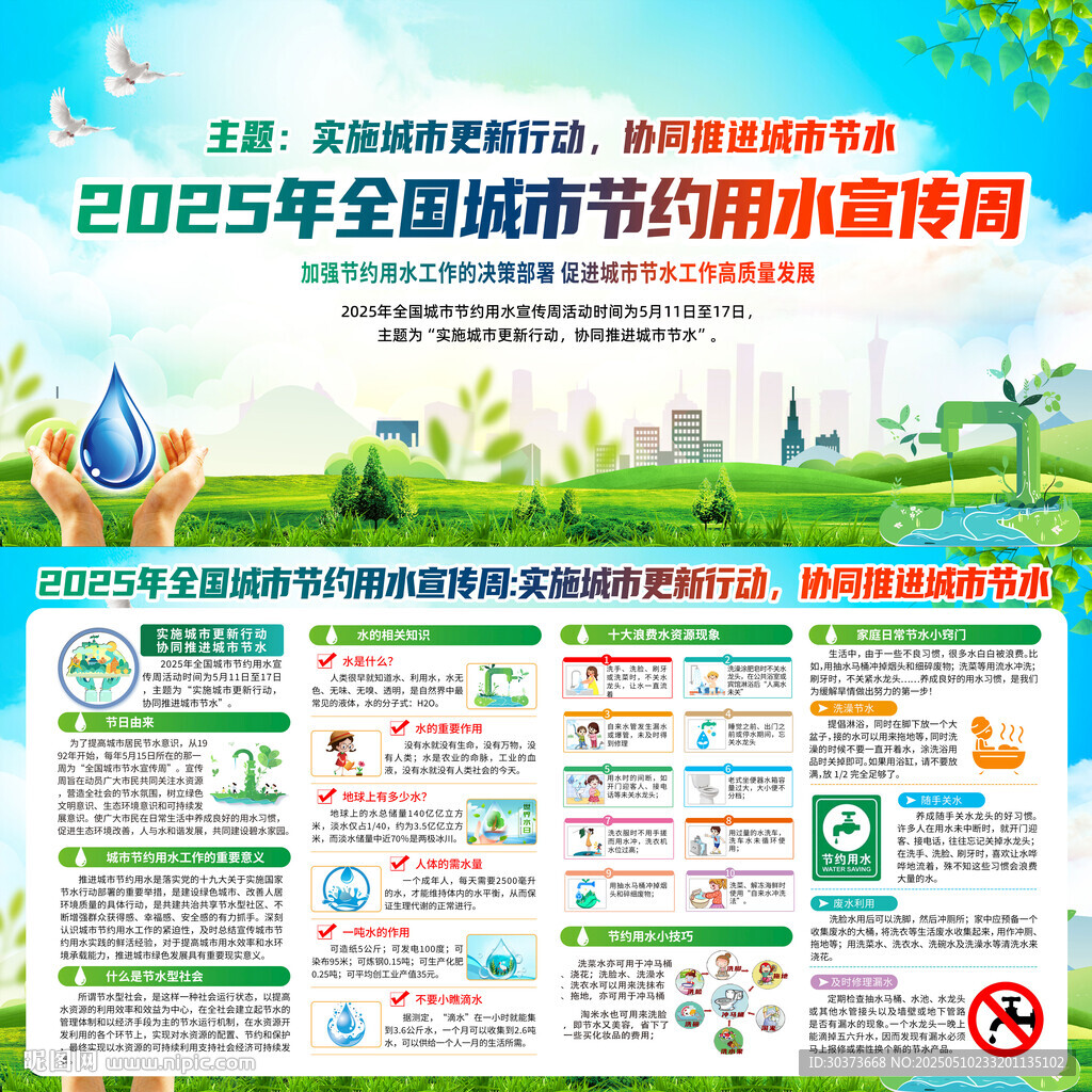 2025全国城市节约用水宣传周