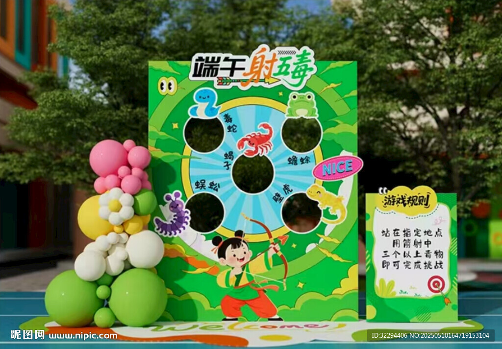 端午射五毒