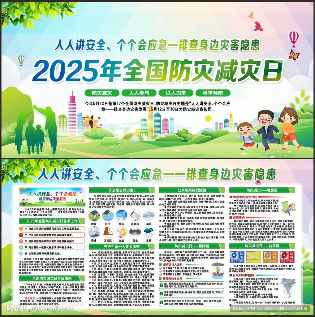 防灾减灾日