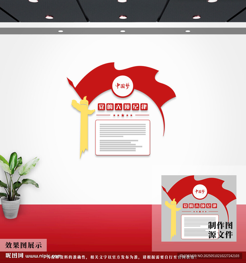 党的六项纪律展板