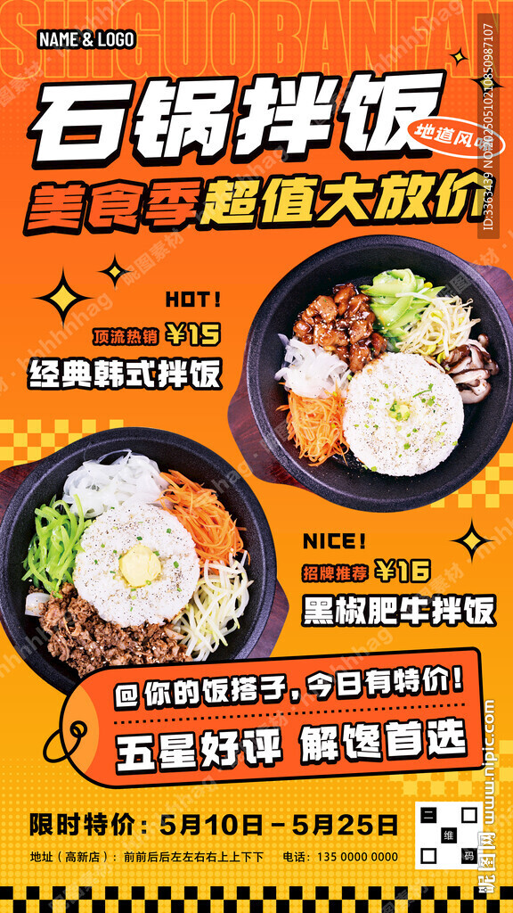 石锅拌饭特价海报