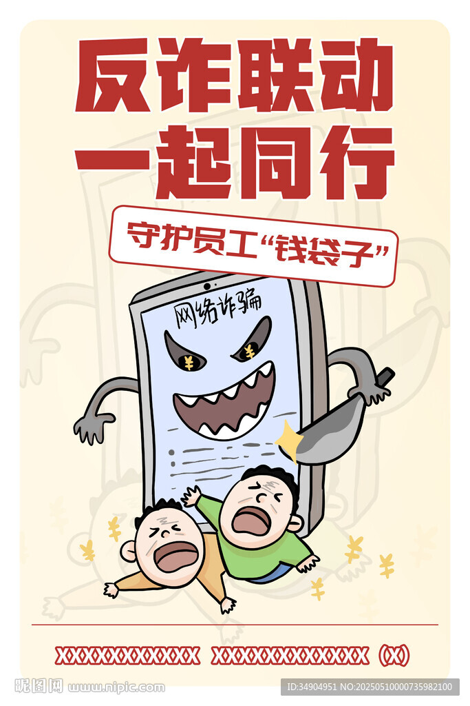 预防诈骗海报