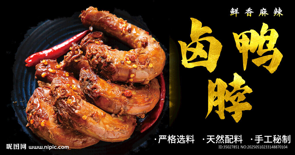 卤鸭脖