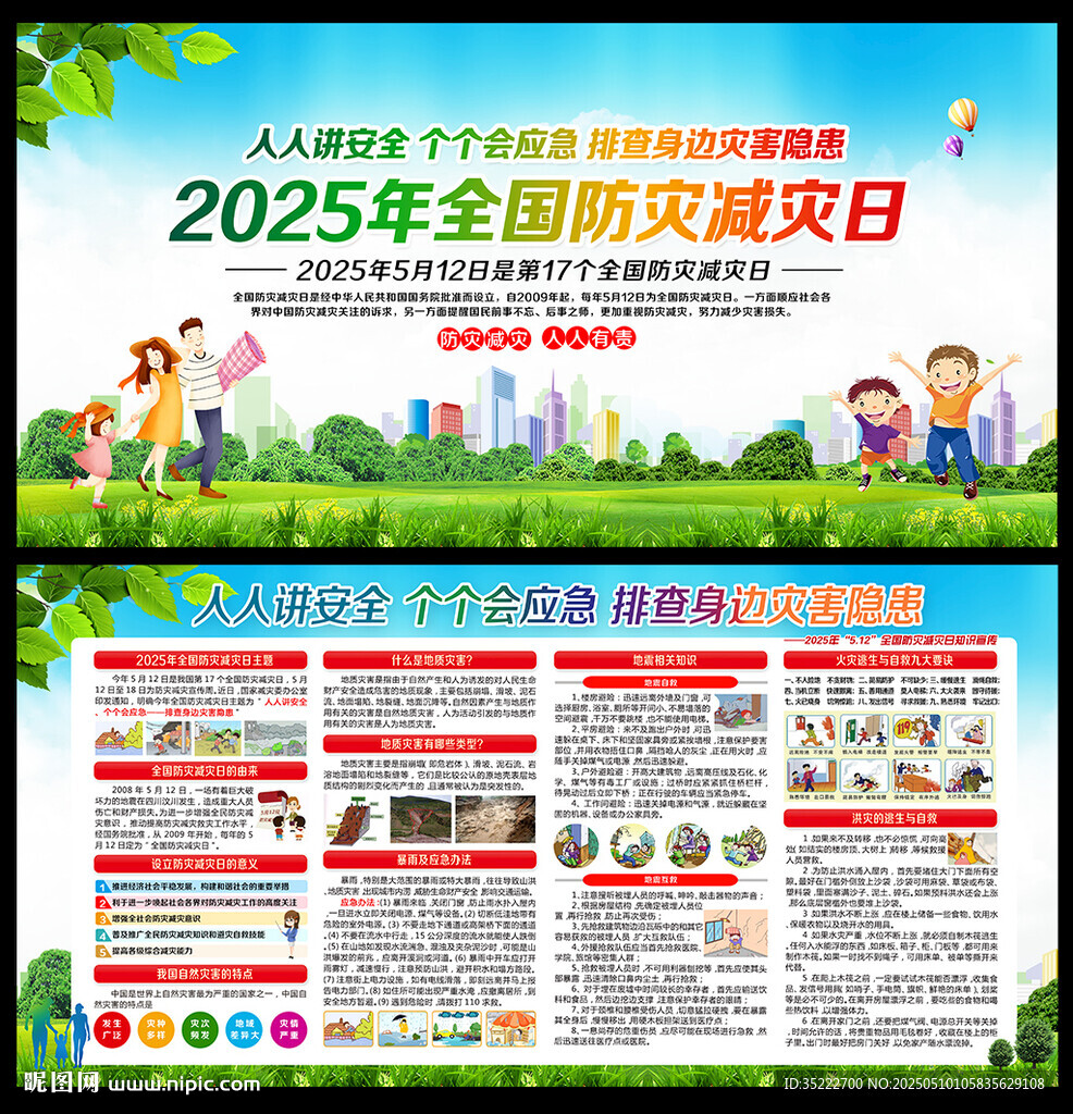 2025年防灾减灾日图片