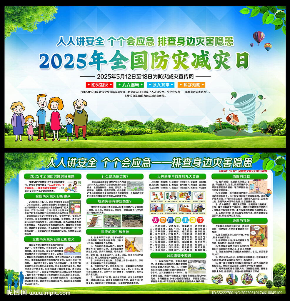 防灾减灾日