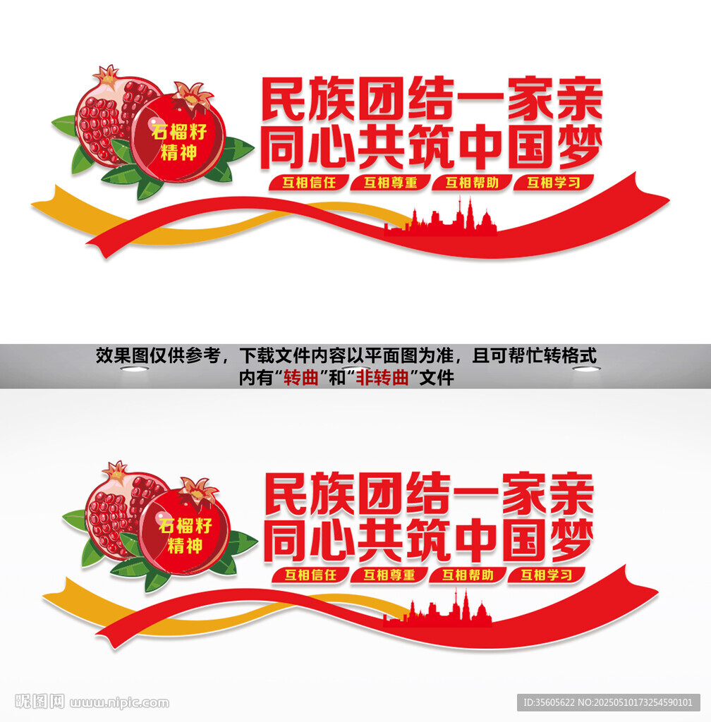 民族团结文化墙