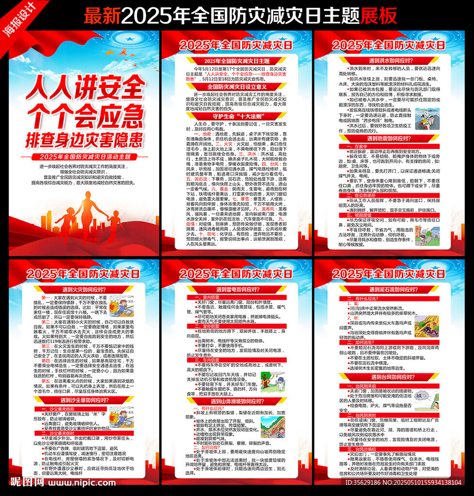 防灾减灾日