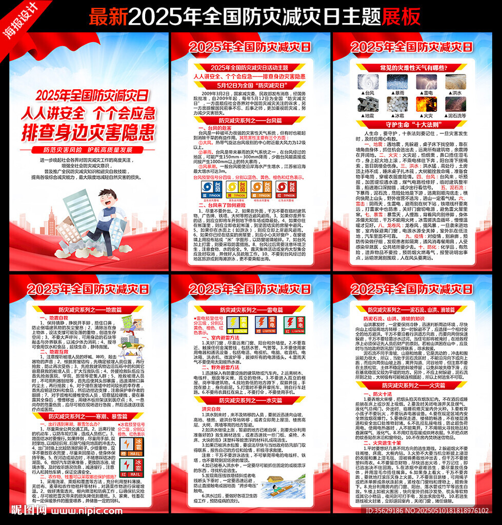 防灾减灾