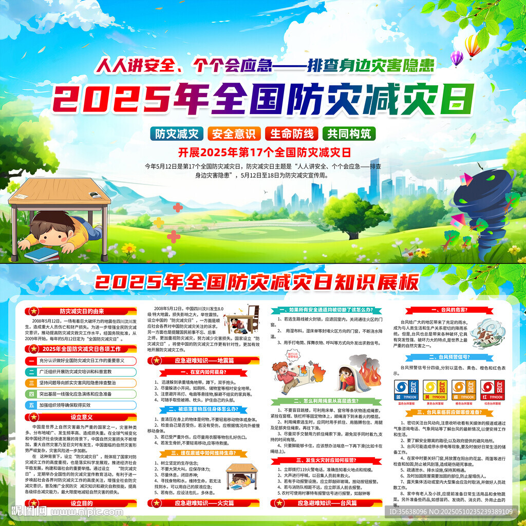 2025年防灾减灾日