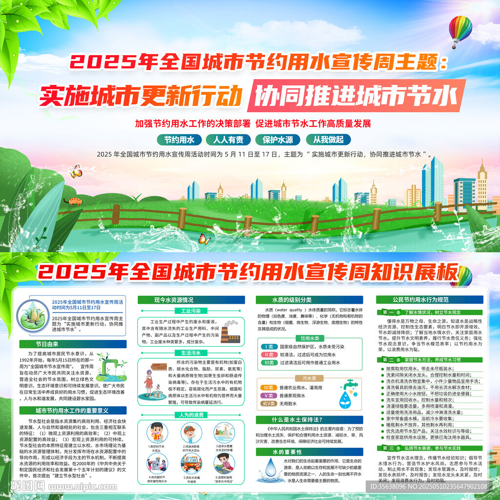 全国城市节水宣传周