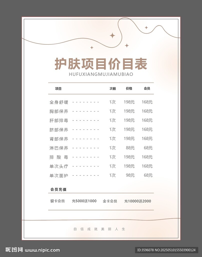 美容价目表