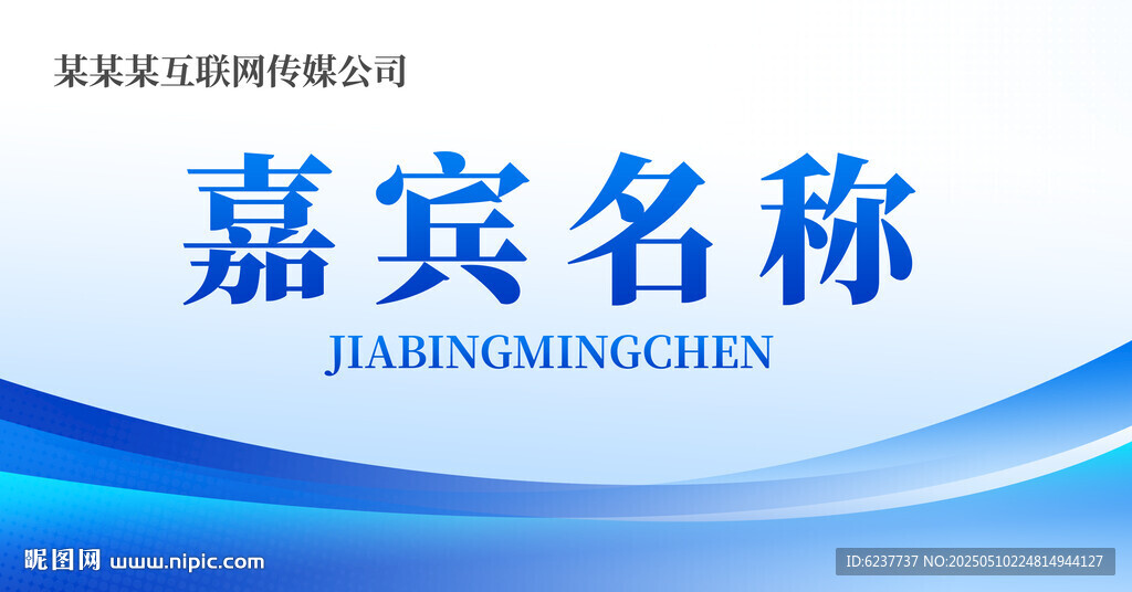 嘉宾桌牌