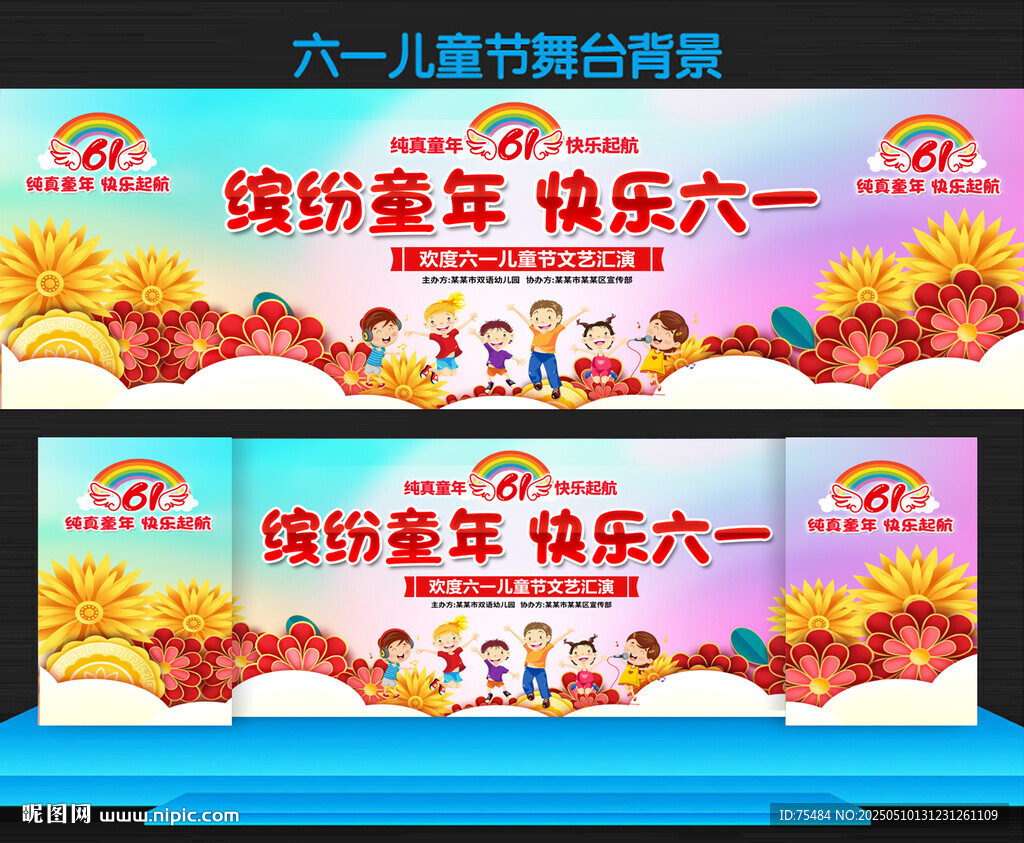 六一儿童节舞台背景