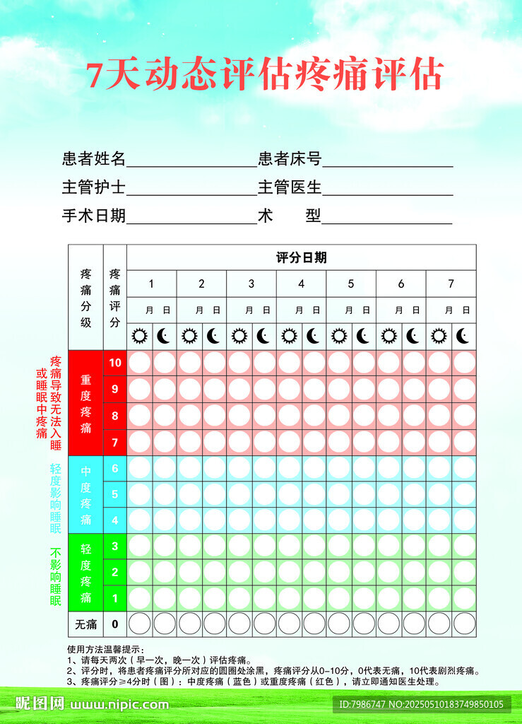 疼痛评估表