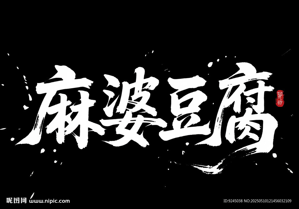 麻婆豆腐
