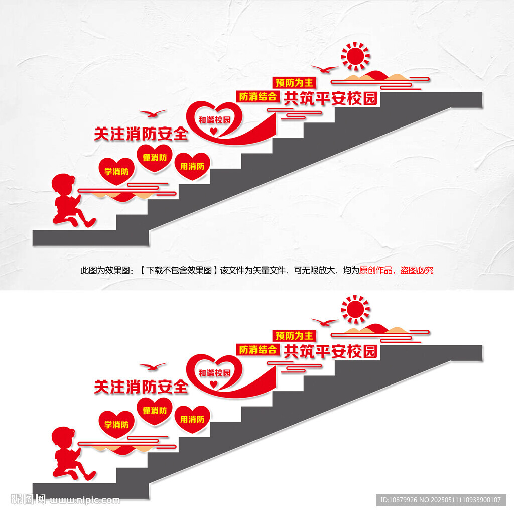 校园消防安全楼梯墙