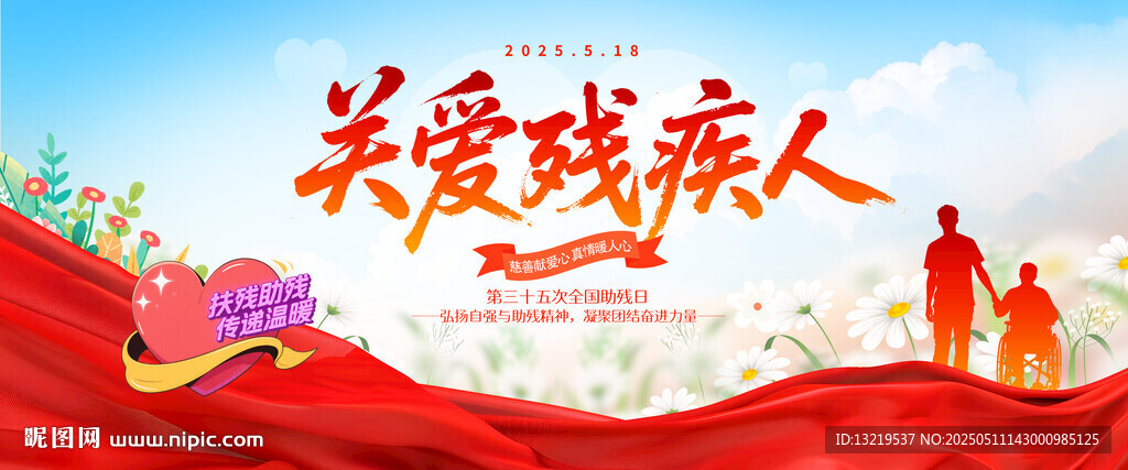 全国助残日