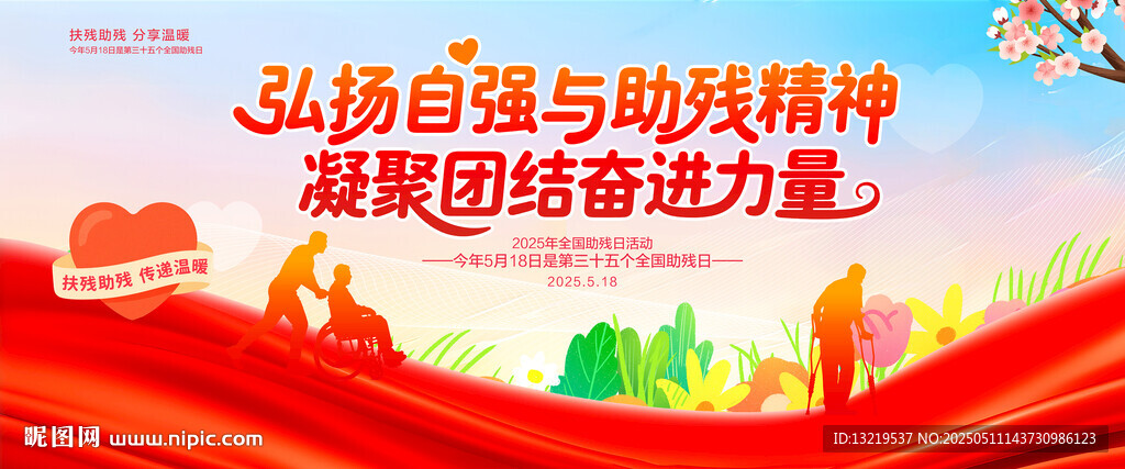2025年全国助残日