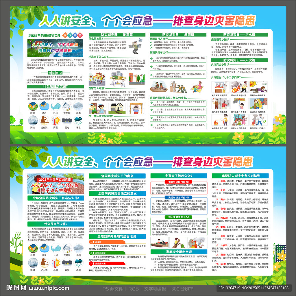 防灾减灾