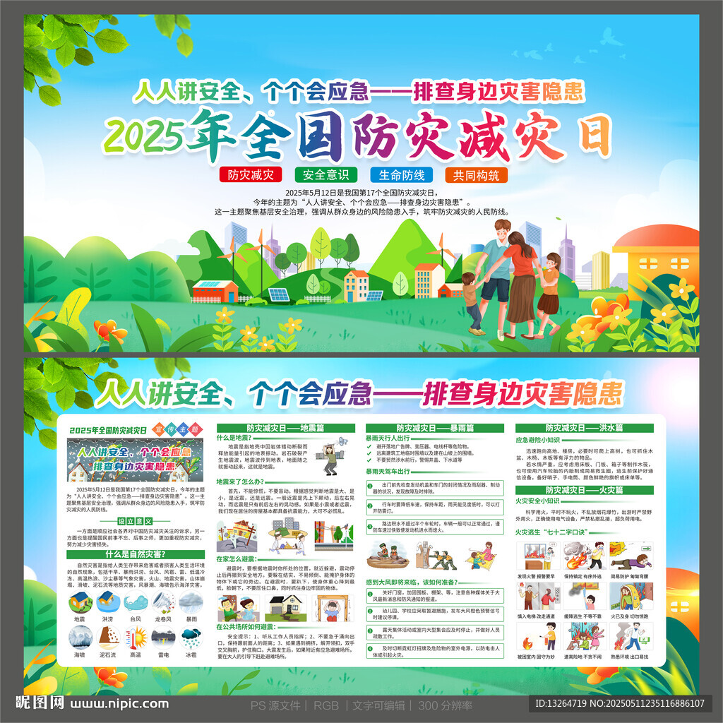 防灾减灾
