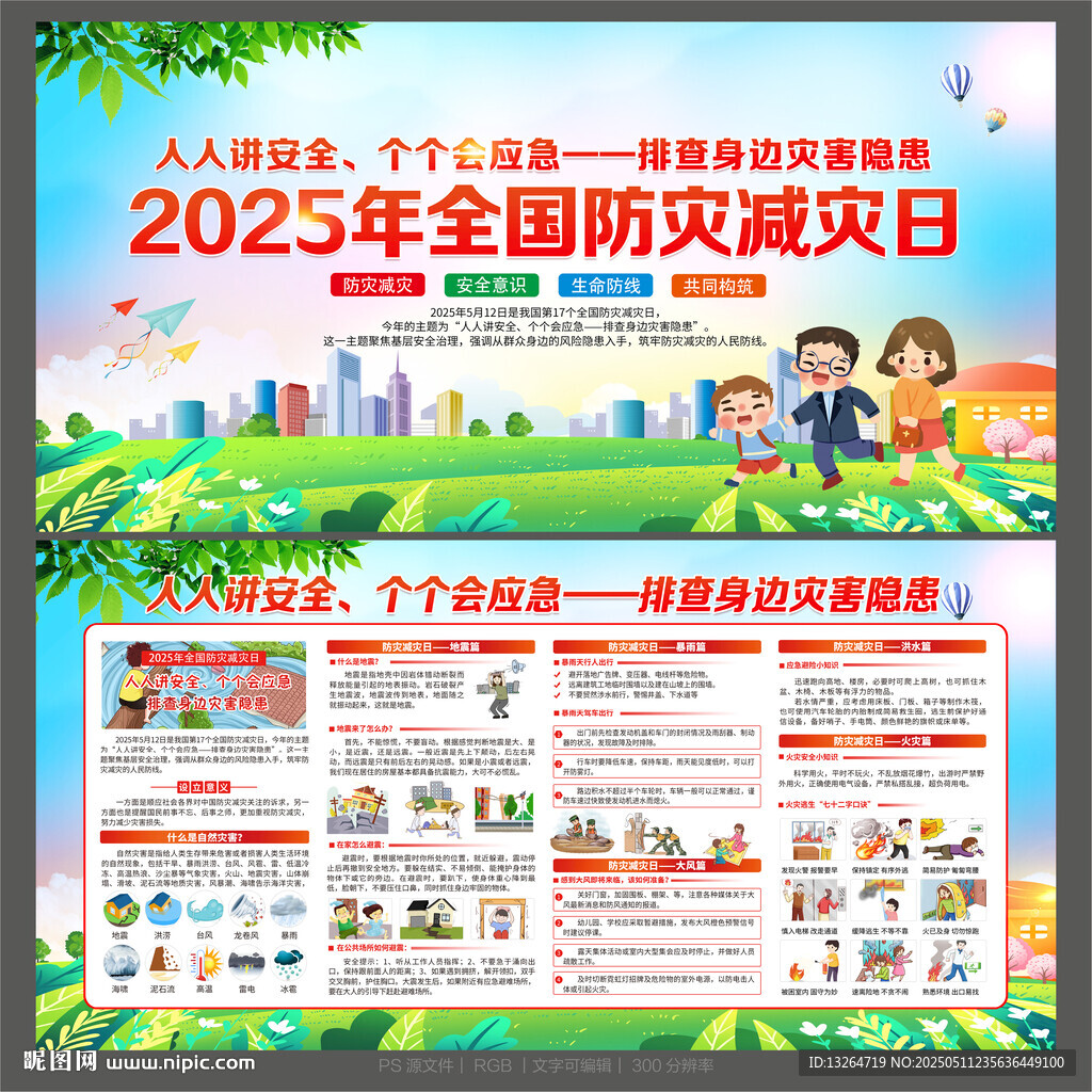 防灾减灾