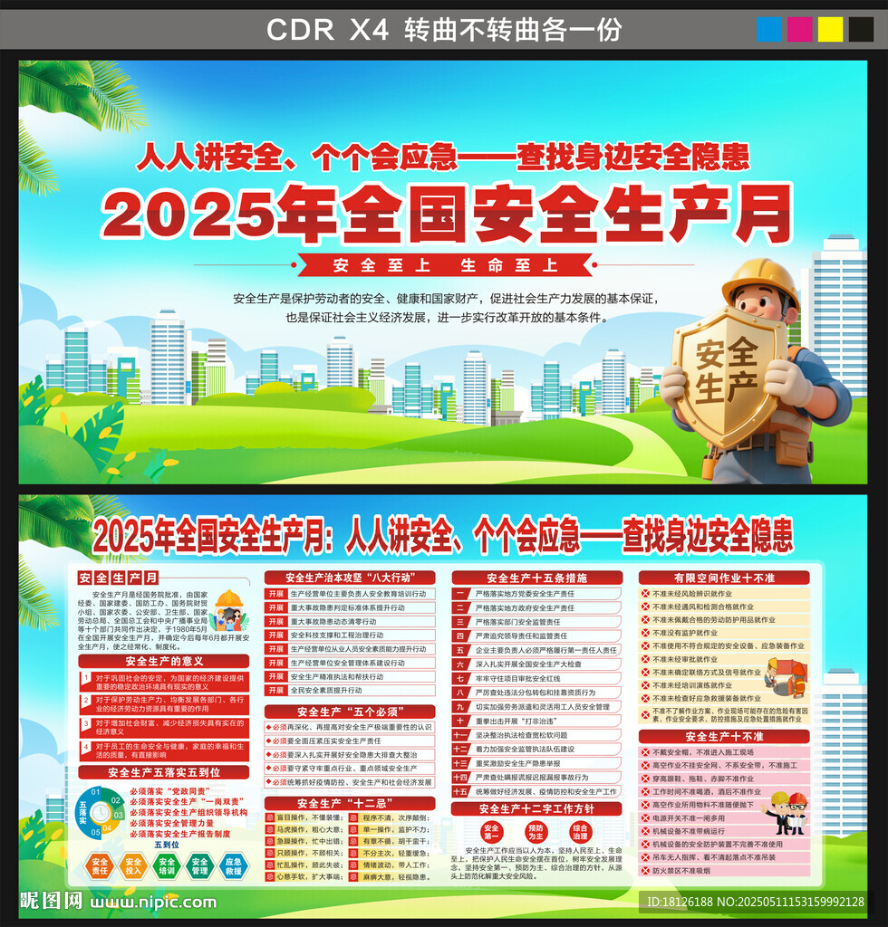 2025年全国安全生产月