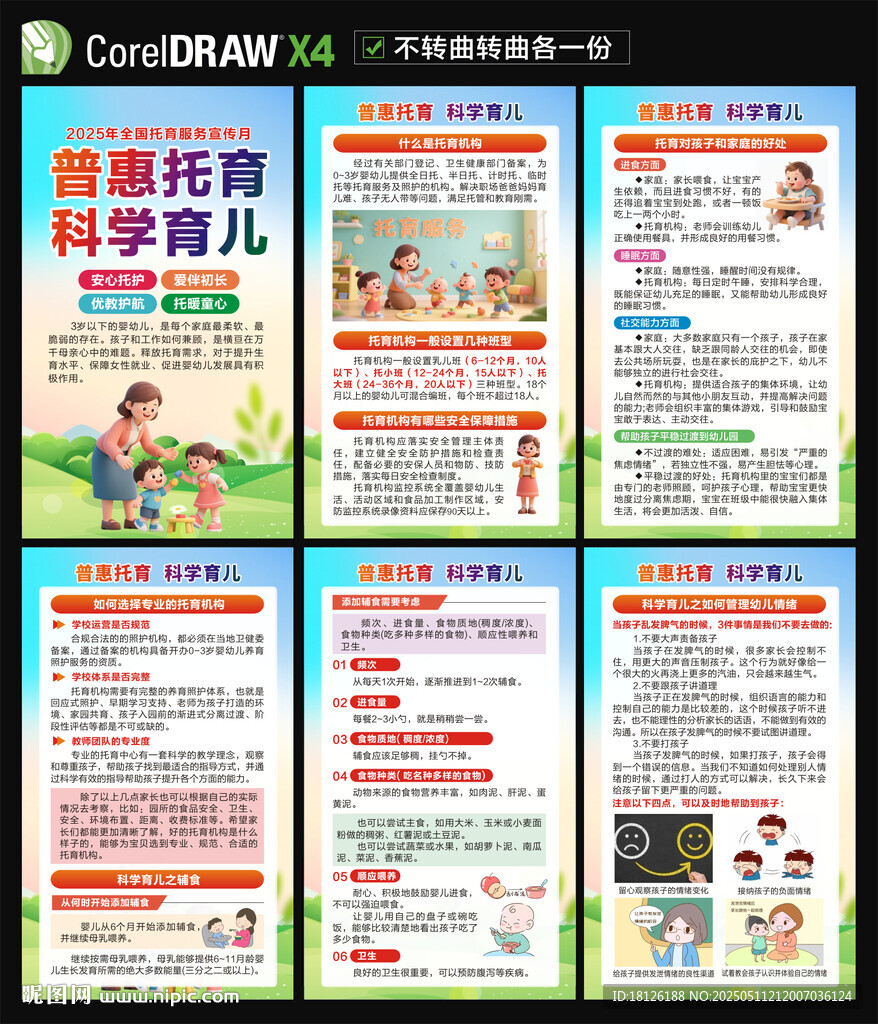 全国托育服务宣传月海报