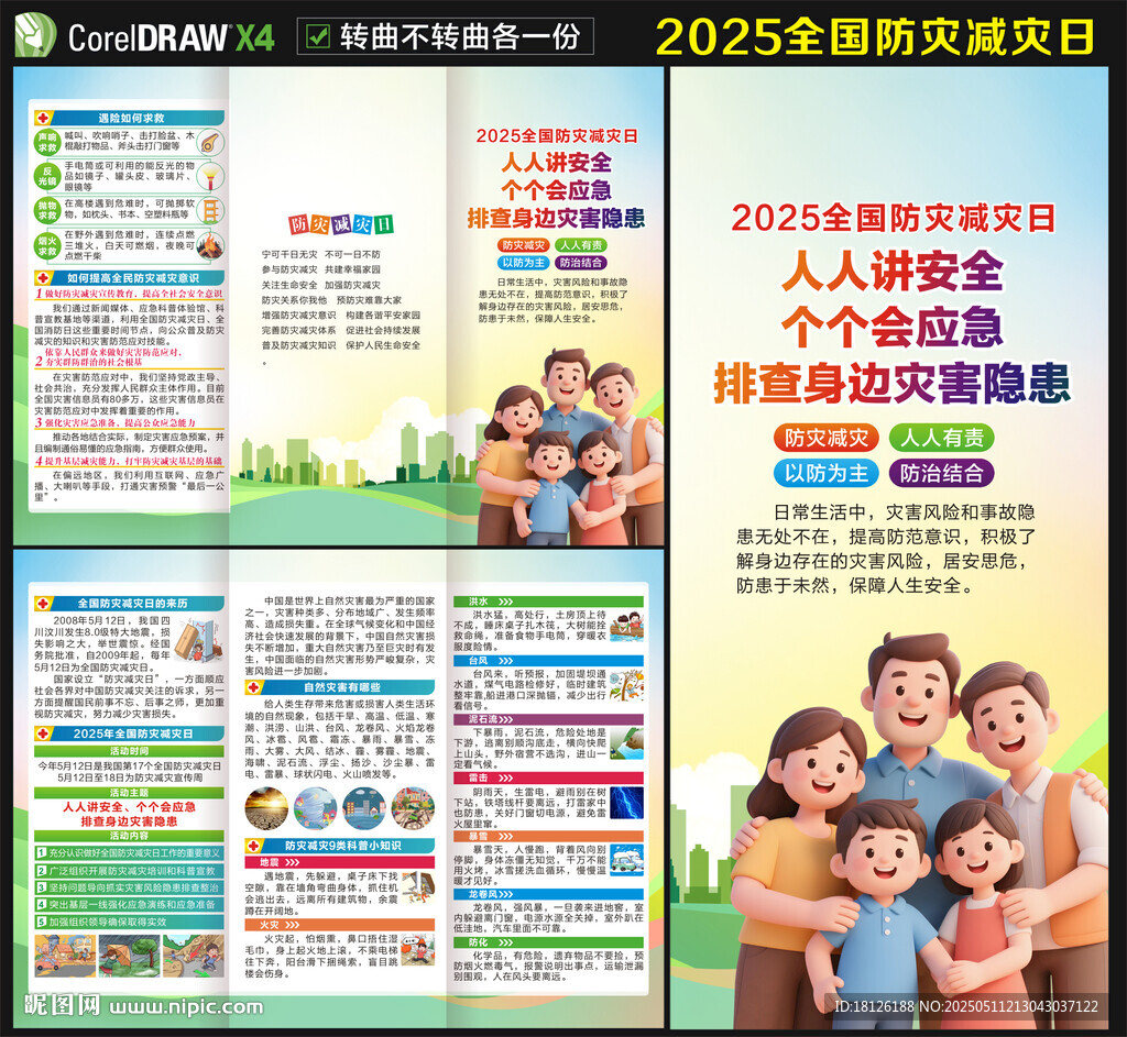 2025防灾减灾日三折页