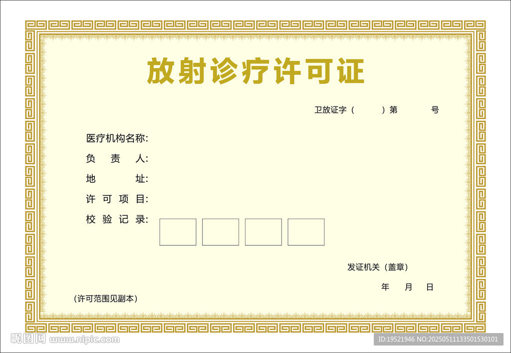 放射诊疗许可证
