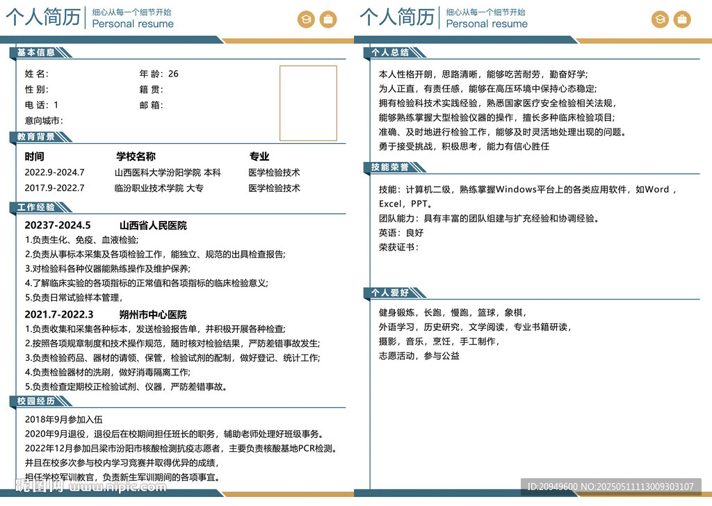 个人简历模板展示