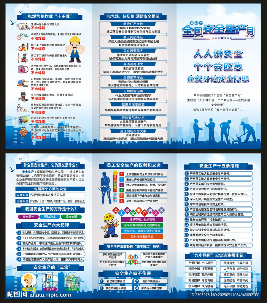2025安全生产