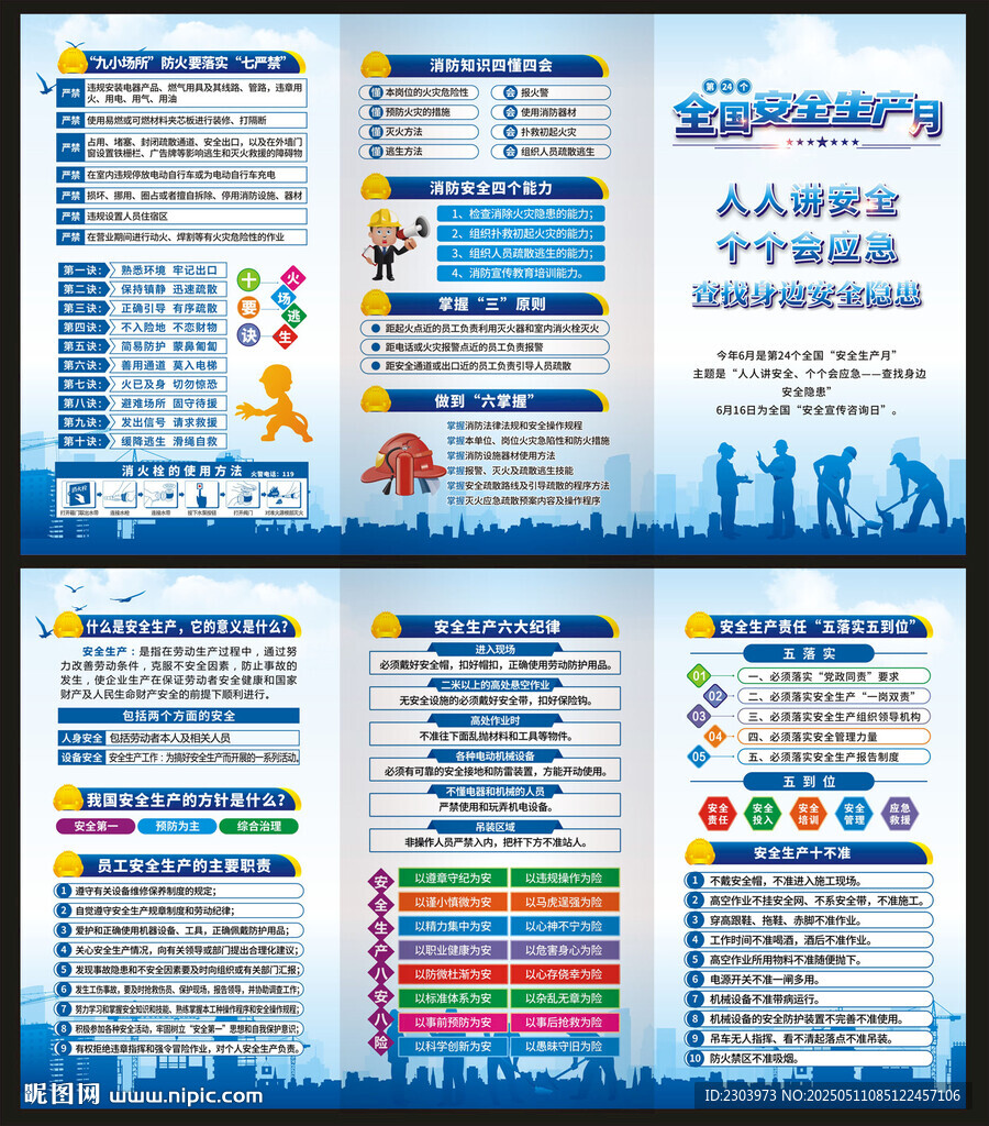 2025安全生产