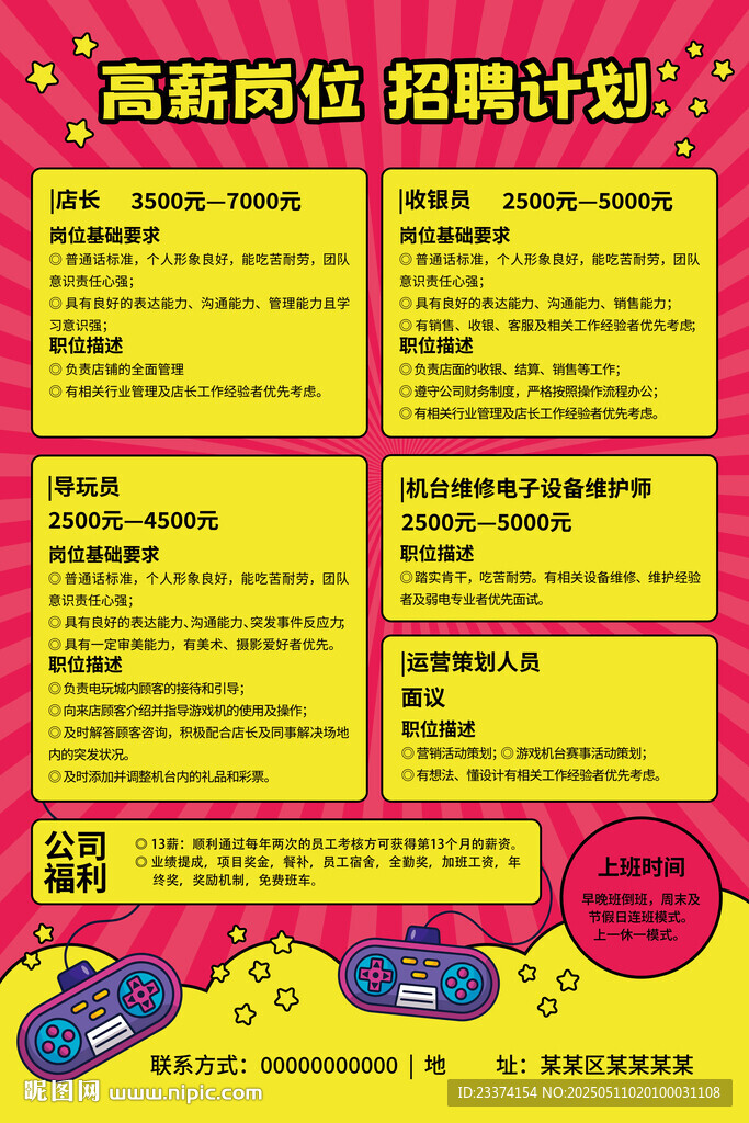 高薪岗位招聘计划海报