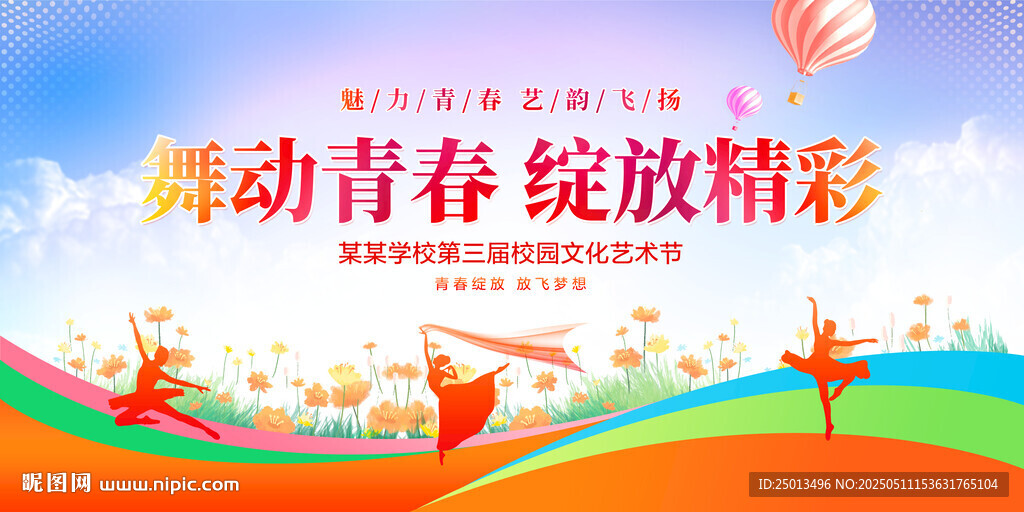 校园文化艺术节