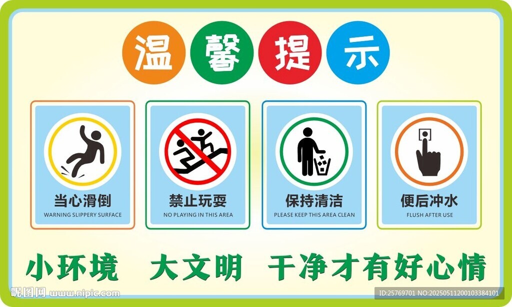 公厕温馨提示标识
