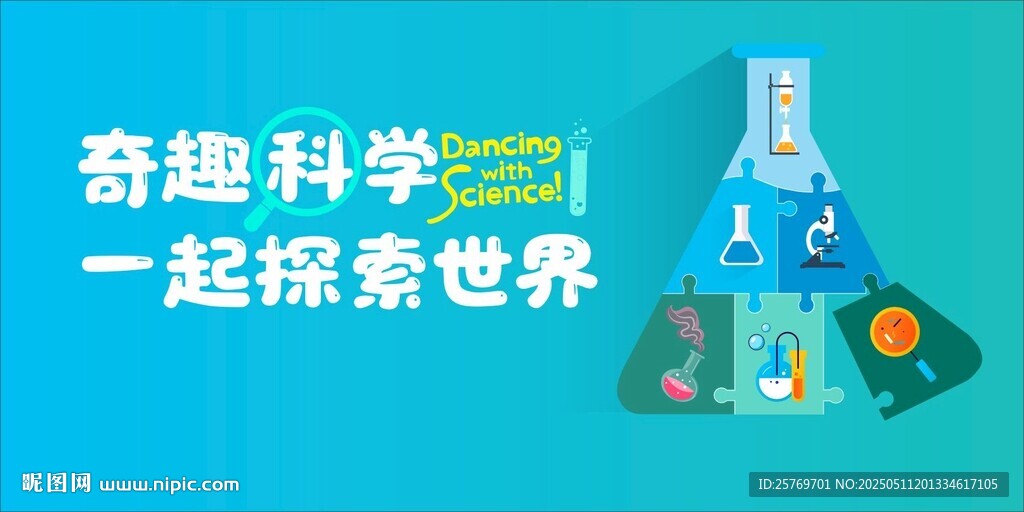 奇趣科学 一起探索世界