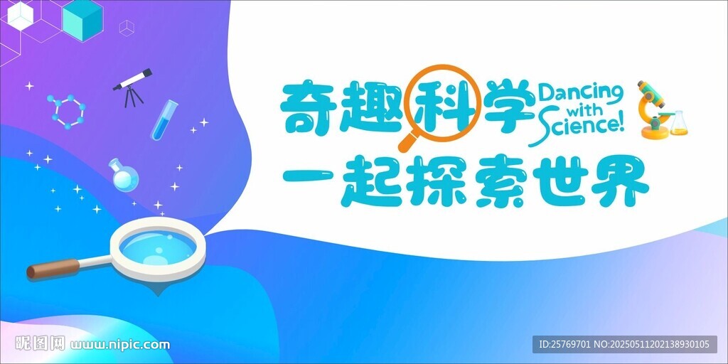奇趣科学 一起探索世界