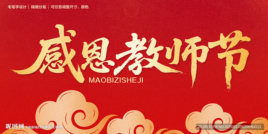 感恩教师节