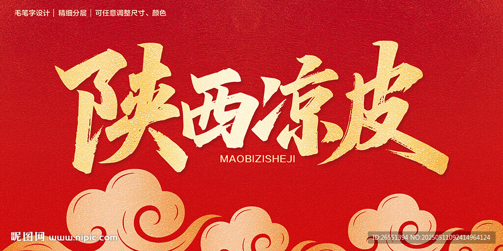 陕西凉皮