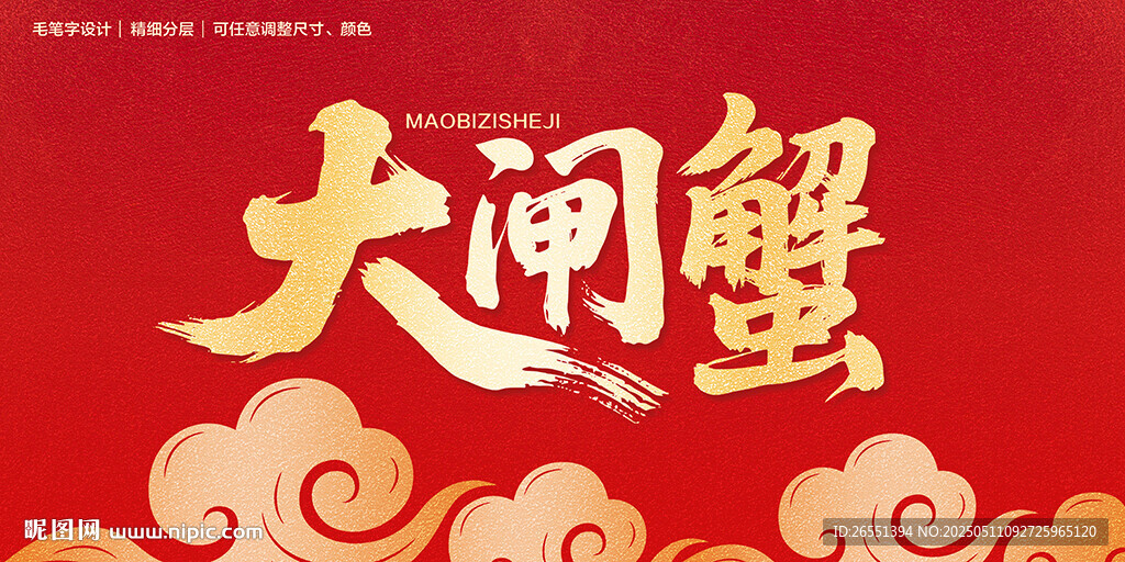 大闸蟹毛笔字
