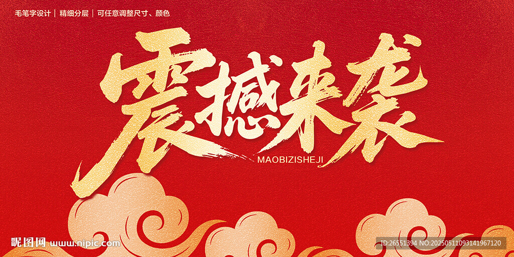 震撼来袭